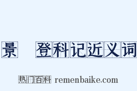 景祐登科记近义词是什么意思的图片